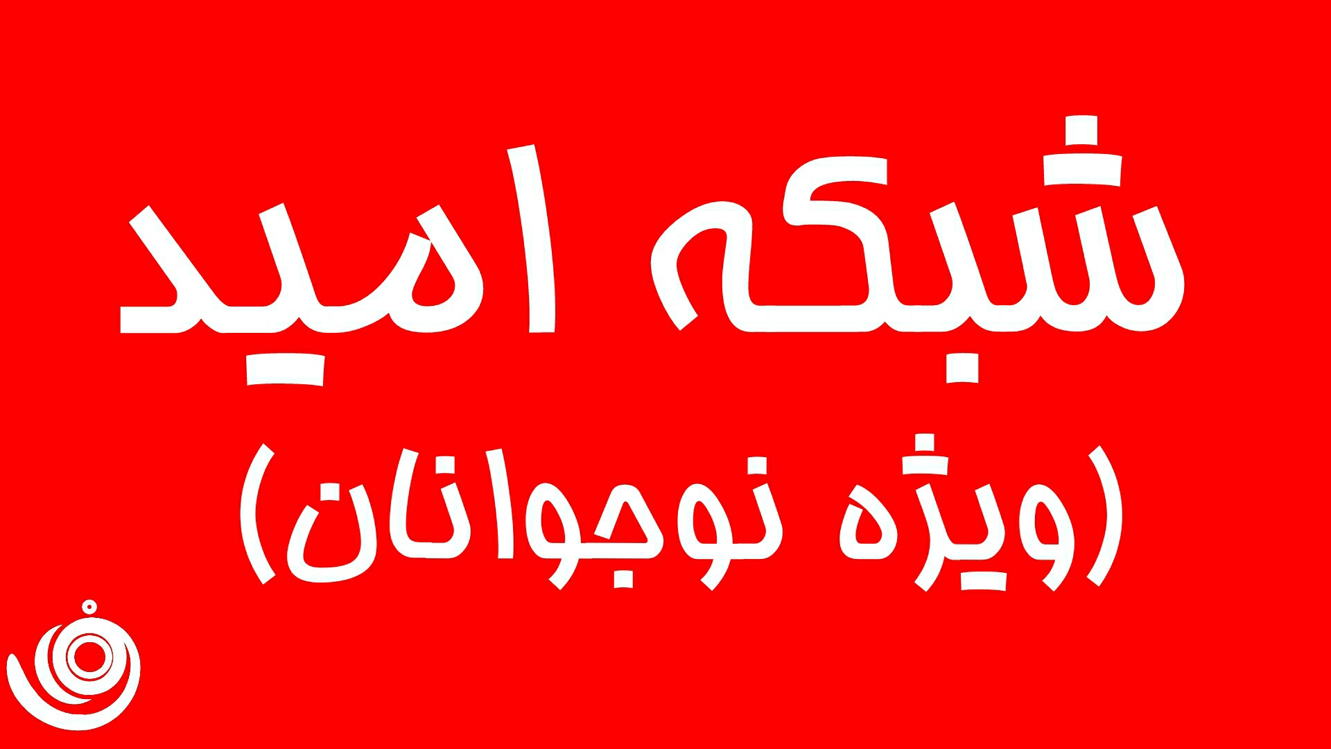 جزئیات افتتاح رسمی شبکه امید اعلام شد/ شمارش معکوس سیما تا روز میلاد امام رضا (ع)