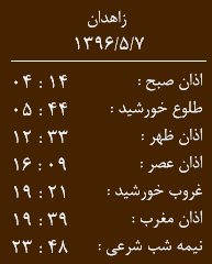 اوقات شرعی شنبه هفتم مرداد ماه به افق زاهدان