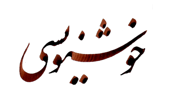 برگزاری نشست هم اندیشی انجمن خوشنویسی رزن