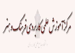 نام نویسی بدون آزمون دانشگاه علمی کاربردی فرهنگ و هنر