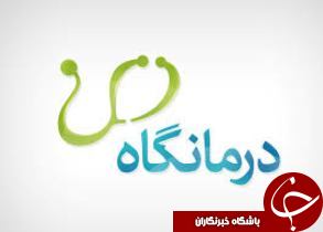 راه‌اندازی درمانگاه فرهنگیان قاین