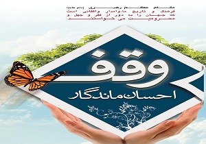 ثبت وقف جدید در اسلام اباد غرب