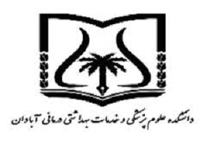 تغییر در معاونت غذا و دارو دانشکده علوم پزشکی آبادان
