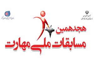 شرکت ۳۰۰ داوطلب در مسابقات ملی مهارت