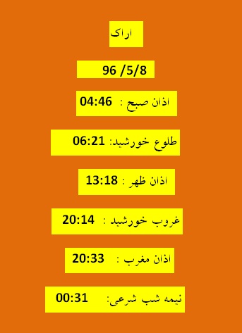 اوقات شرعی  یکشنبه 8 مرداد 96 به افق اراک