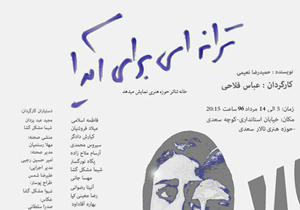 نمایش 'ترانه ای برای آیدا' در اصفهان به روی صحنه رفت
