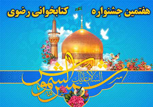 شرکت ۳۵ هزار نفر از مردم فارس در جشنواره کتابخوانی رضوی