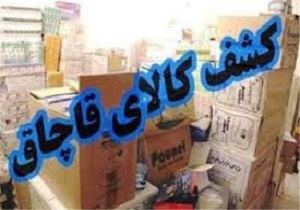 کشف لوازم آرایشی وبهداشتی  قاچاق در استان کردستان