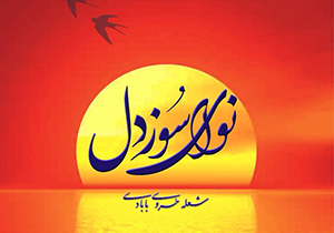 "نوای سوز دل" منتشر شد