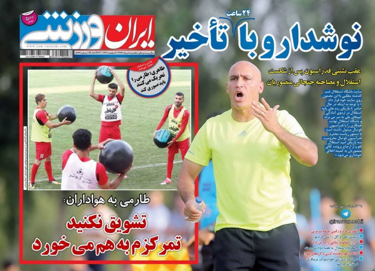 نیم صفحه روزنامه&zwnj;های ورزشی هشتم مرداد