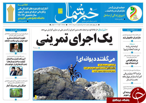 صفحه نخست روزنامه&zwnj;های استان یکشنبه ۸ مرداد