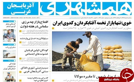 صفحه نخست روزنامه&zwnj;های آذربایجان غربی یک شنبه ۸ مرداد