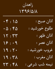 اوقات شرعی یکشنبه هشتم مرداد ماه به افق زاهدان