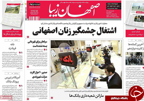 صفحه نخست روزنامه های استان&zwnj; اصفهان یکشنبه 8 مرداد ماه