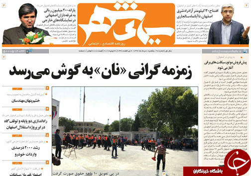 صفحه نخست روزنامه های استان&zwnj; اصفهان یکشنبه 8 مرداد ماه