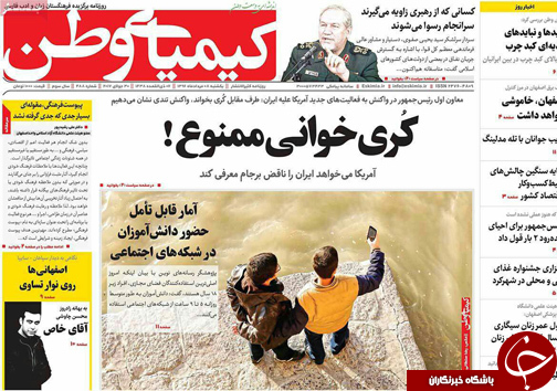 صفحه نخست روزنامه های استان&zwnj; اصفهان یکشنبه 8 مرداد ماه