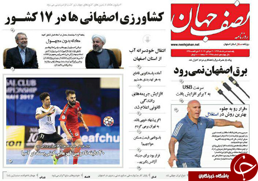 صفحه نخست روزنامه های استان&zwnj; اصفهان یکشنبه 8 مرداد ماه