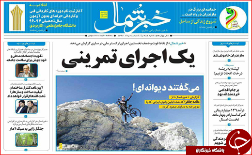 نیم صفحه نخست روزنامه استانی؛
