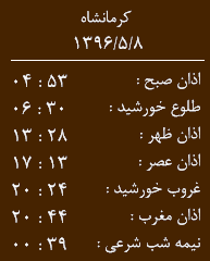 اوقات شرعی کرمانشاه/ یکشنبه 8 مرداد