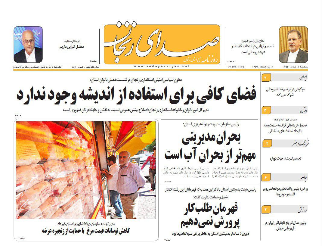 صفحه نخست روزنامه&zwnj;های استان زنجان یکشنبه 8 مرداد ماه