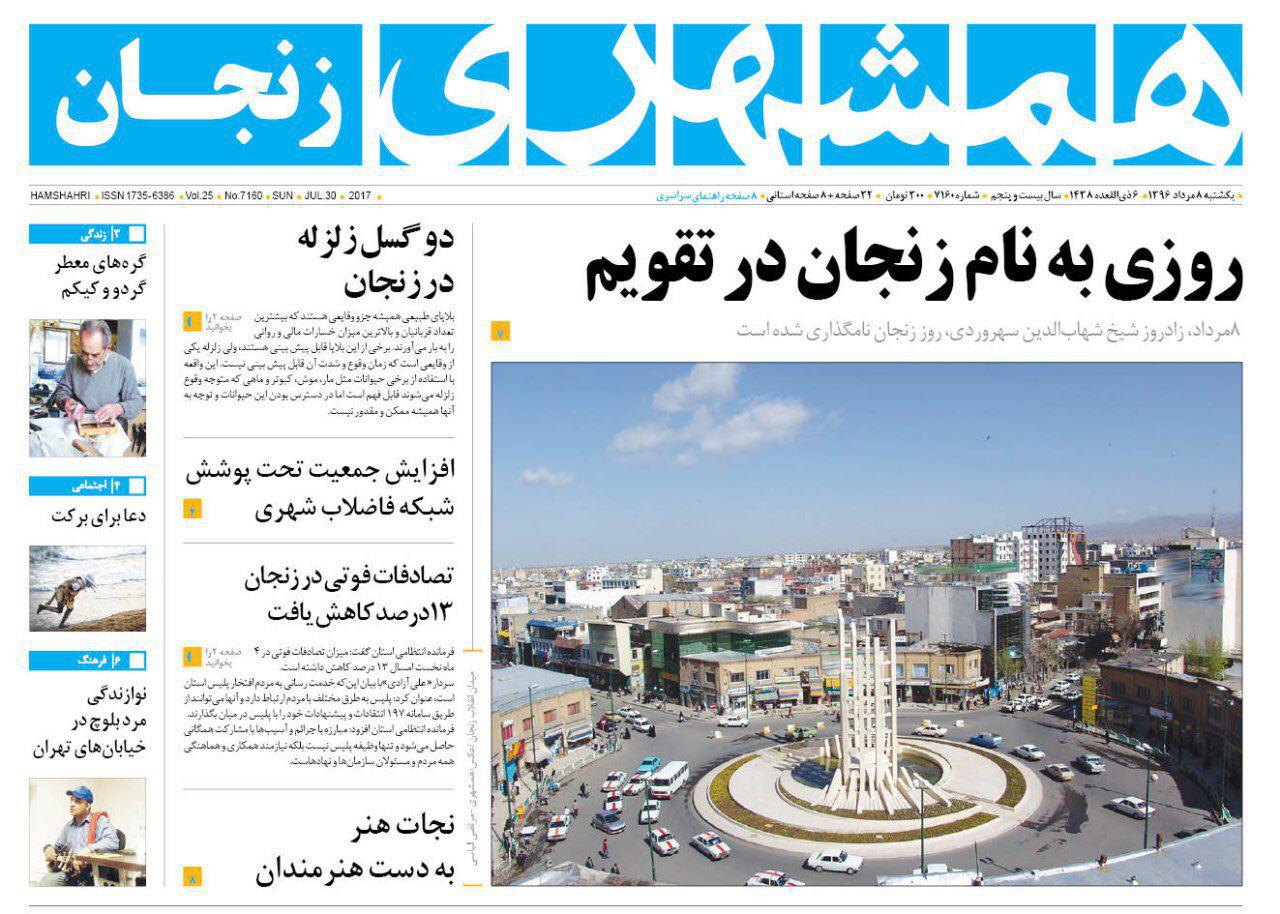 صفحه نخست روزنامه&zwnj;های استان زنجان یکشنبه 8 مرداد ماه