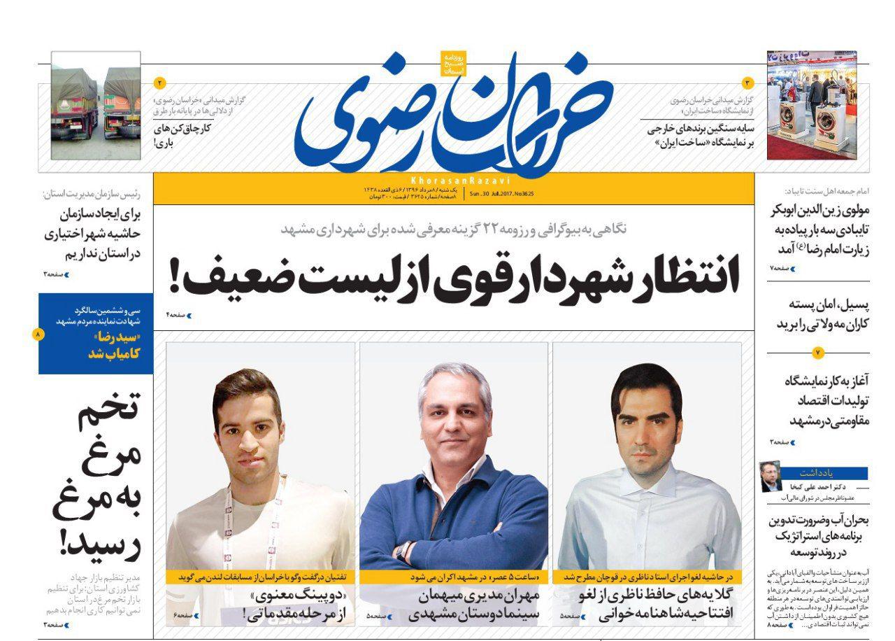 صفحه نخست روزنامه&zwnj;های خراسان رضوی یکشنبه 8 مرداد