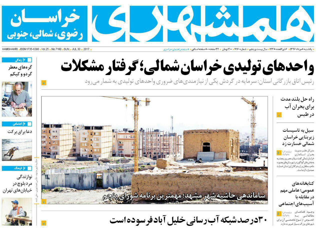 صفحه نخست روزنامه&zwnj;های خراسان رضوی یکشنبه 8 مرداد