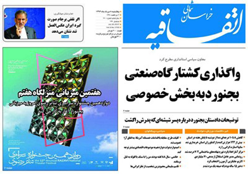 صفحه نخست روزنامه های خراسان شمالی هشتم مرداد ماه