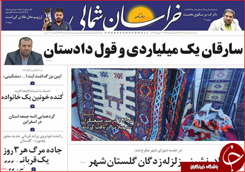 صفحه نخست روزنامه های خراسان شمالی هشتم مرداد ماه
