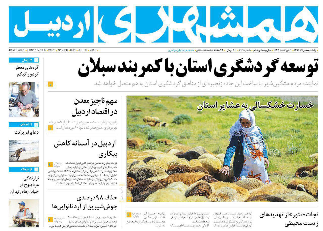 صفحه نخست روزنامه های اردبیل یکشنبه 8 مرداد ماه