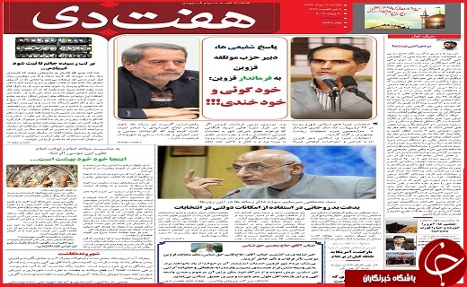 صفحه نخست روزنامه استان قزوین یکشنبه هشتم مرداد