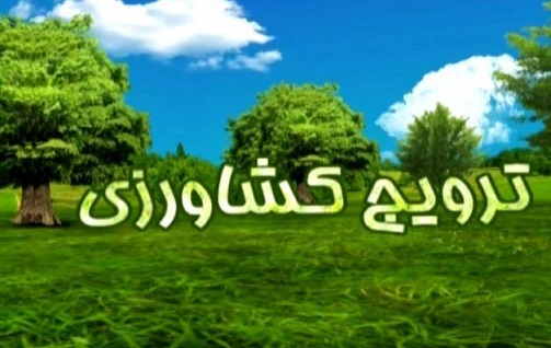 تولید و پخش برنامه های ترویج کشاورزی در صداوسیمای مرکز زنجان