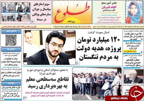 صفحه نخست روزنامه&zwnj;های استان فارس شنبه ۸ مردادماه