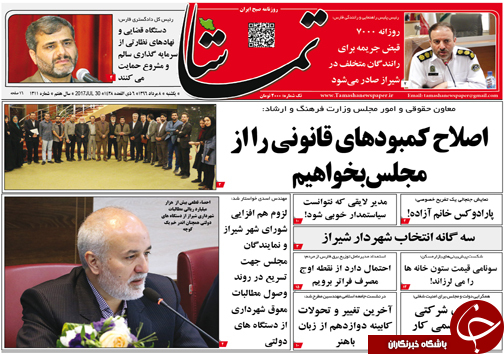 صفحه نخست روزنامه&zwnj;های استان فارس شنبه ۸ مردادماه