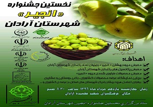 جشنواره انجیر در آرادان برگزار می شود