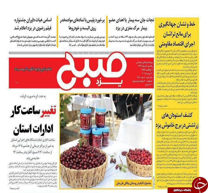 صفحه نخست روزنامه های استان یزد