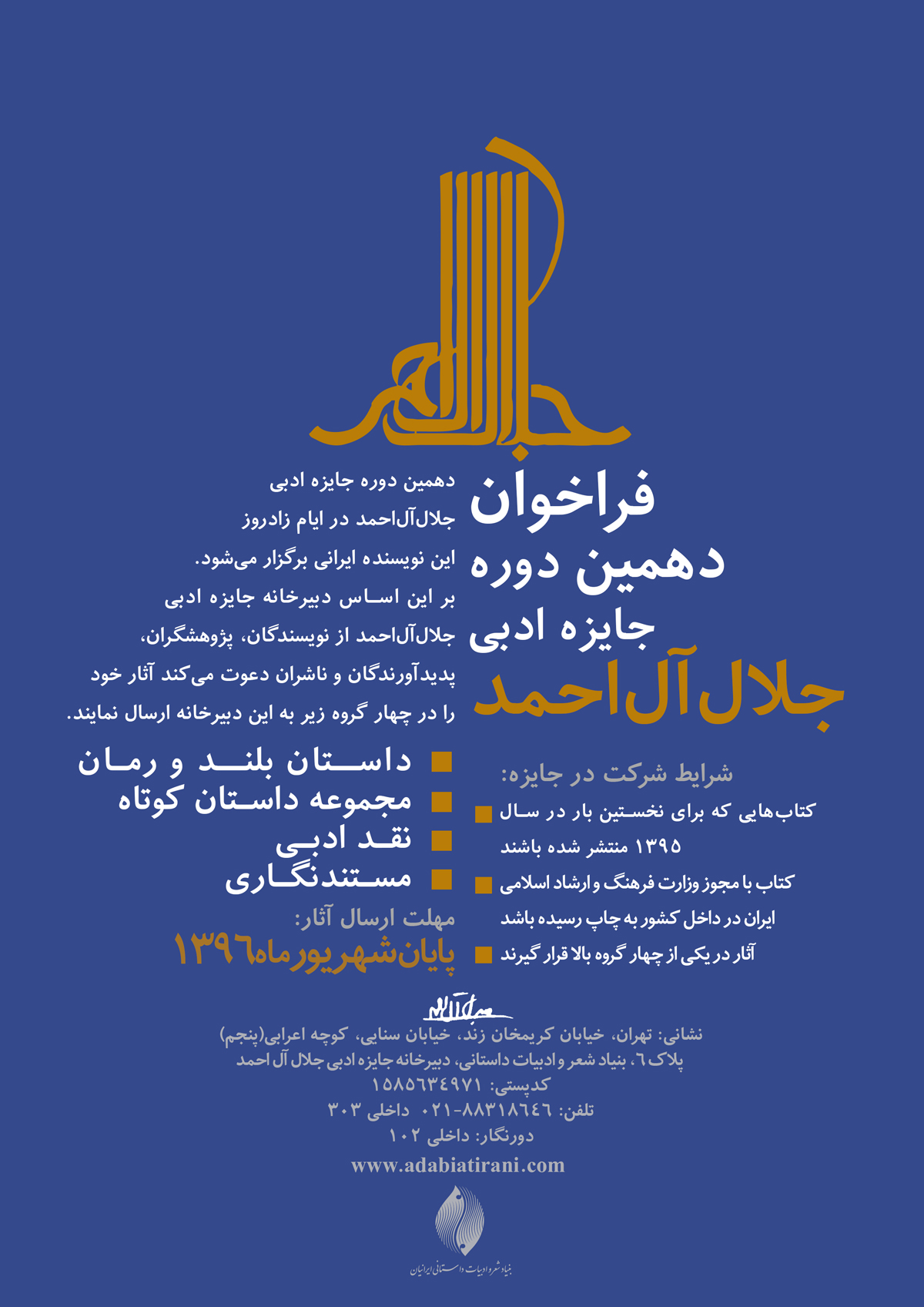 جایزه جلال ‌آل‌احمد برای دهمین دوره فراخوان داد