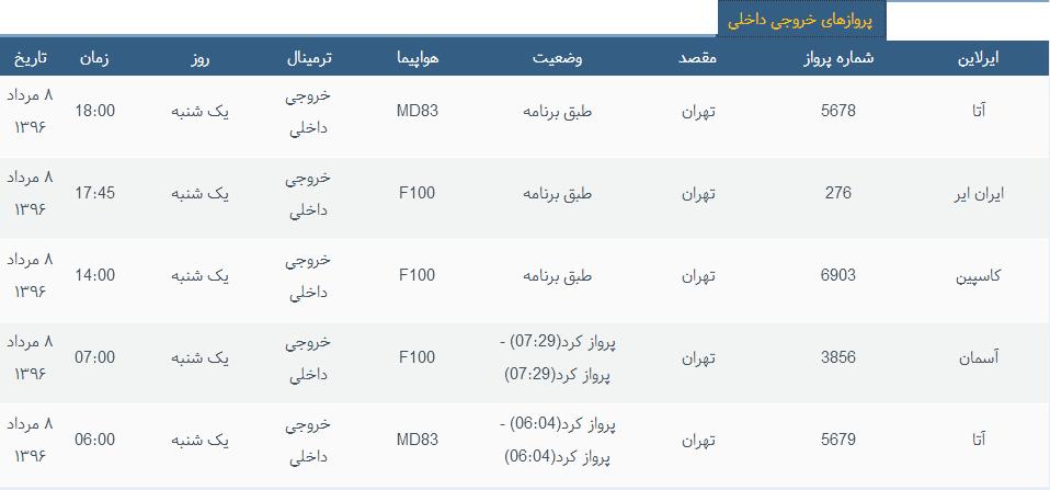 جدول برنامه&zwnj;های هواپیمایی ارومیه در روز یکشنبه 8 مردادماه ۹۶