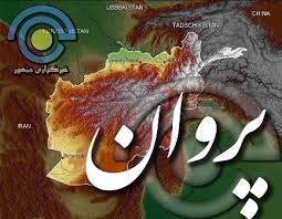 در یک رویداد ترافیکی در پروان، ۸ نفر زخمی شدند