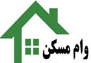 امکان بهره‌مندی زوج‌های جوان از وام مسکن