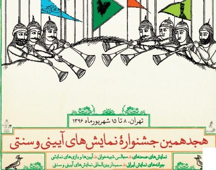 آثار منتخب بخش آئین‌ها و بازی‌های نمایشی معرفی شدند