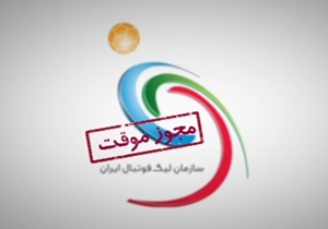 مجوز موقت پیش پای تیم‌های بدهکار لیگ برتری + فیلم