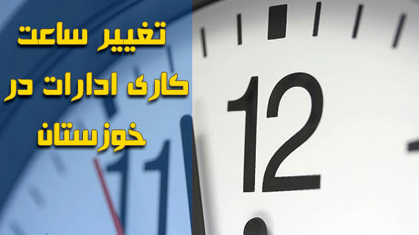 کاهش ساعت اداری در خوزستان