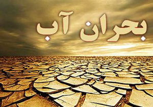 استفاده فوق بحرانی مردم از منابع آبی