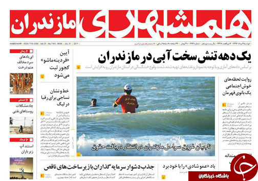 صفحه نخست روزنامه&zwnj;های استان دوشنبه ۹ مرداد