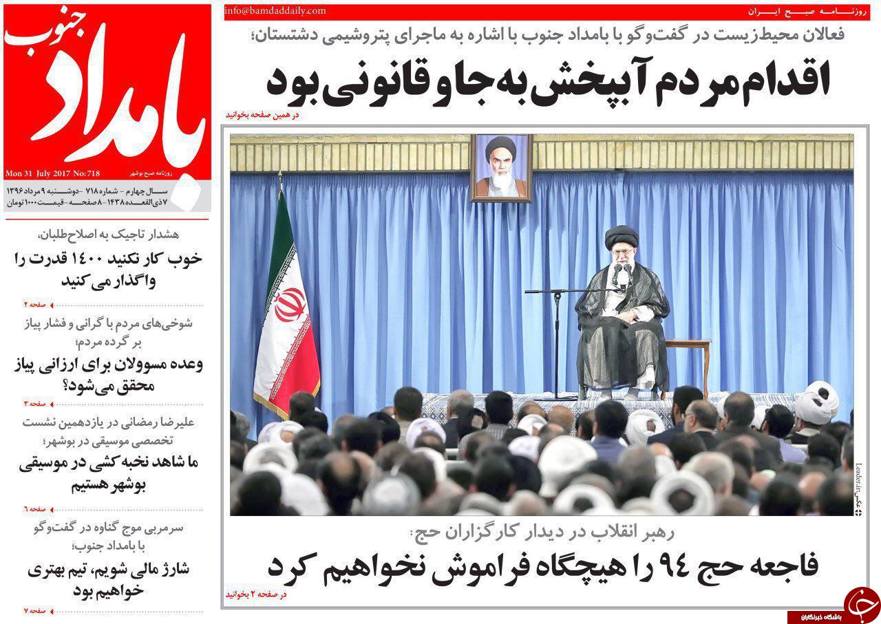 صفحه نخست روزنامه های امروز استان بوشهر