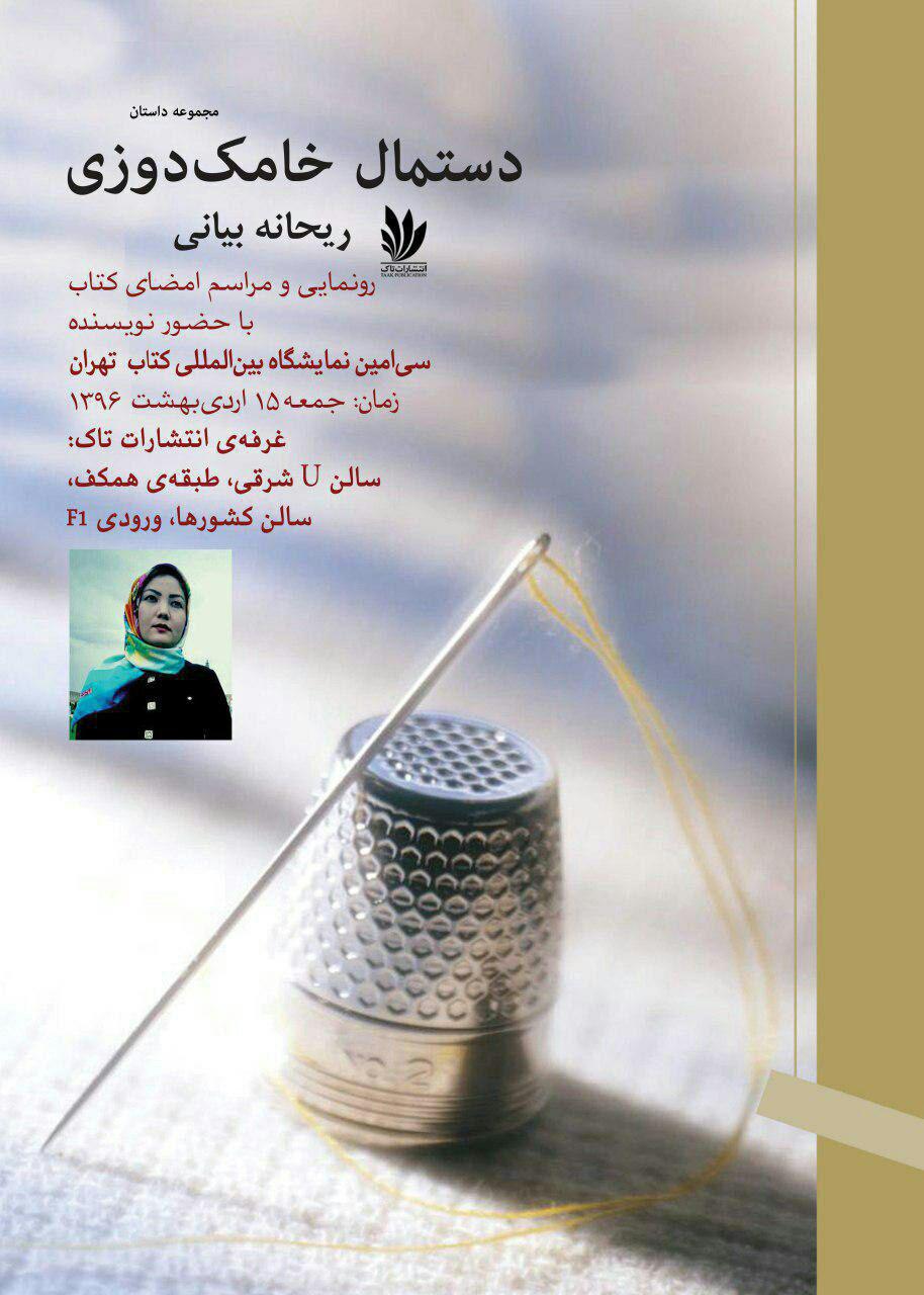 معرفی مجموعه داستان دستمال خامک دوزی به قلم ریحانه بیانی
