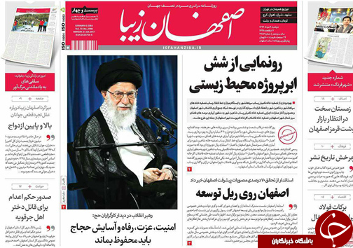 صفحه نخست روزنامه های استان&zwnj; اصفهان دوشنبه 9 مرداد ماه