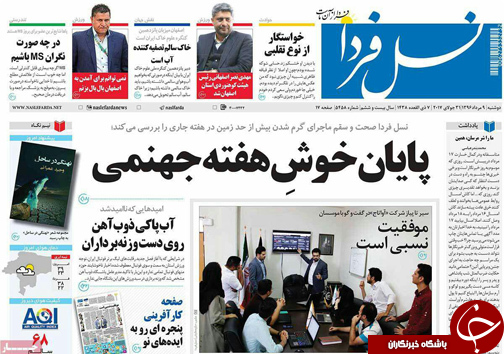 صفحه نخست روزنامه های استان&zwnj; اصفهان دوشنبه 9 مرداد ماه