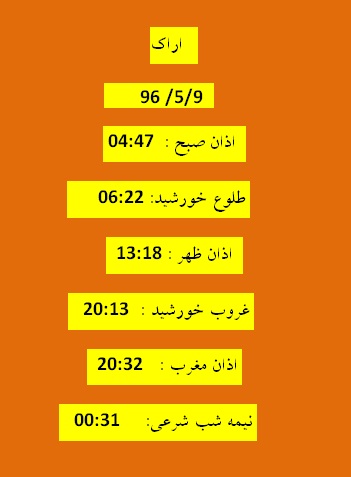 اوقات شرعی  دوشنبه 9 مرداد 96 به افق اراک